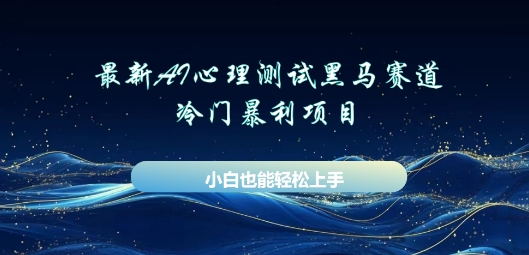 AI心理测试新玩法,长期稳定黑马赛道,小白也能月入过W-虚拟资料库