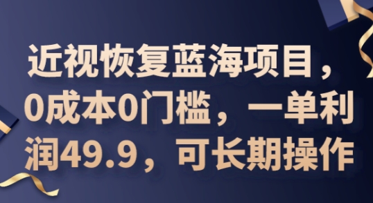 2025近视恢复蓝海项目，0成本0门槛，一单利润49.9，可长期操作-虚拟资料库
