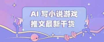 AI 写小说游戏推文最新干货-虚拟资料库