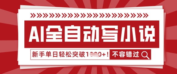 AI全自动写小说,零基础也能做,单日收益轻松多张-虚拟资料库