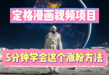 定格漫画视频项目,轻松抓住感人瞬间,5分钟学会这个涨粉方法-虚拟资料库