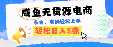 咸鱼电商,无货源也可做,绝对的蓝海电商项目,暴力赛道,小白也能轻松日入多张-虚拟资料库