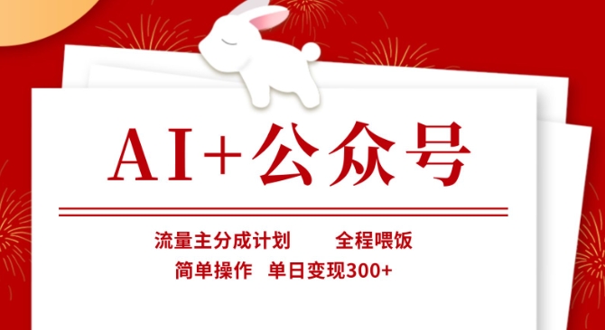 AI+公众号,流量主分成计划,全程喂饭,简单操作,单日变现3张+【揭秘】-虚拟资料库