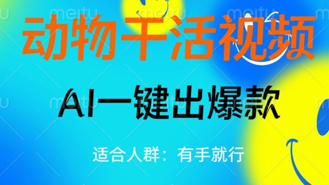 动物干活视频,全平台AI一键出爆款,单日变现数张,轻松搞定-虚拟资料库
