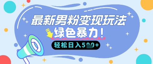 最新男粉自动变现,走女人的赛道,挣男人的钱,小白轻松上手,轻松日入5张-虚拟资料库