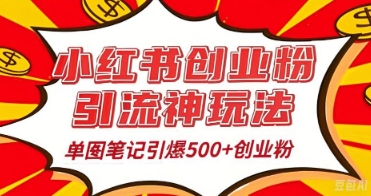 25年最新实测小红书爆文日引500+创业粉-虚拟资料库