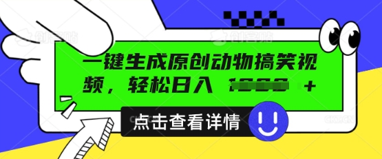 AI一键生成原创动物搞笑视频,轻松日入数张-虚拟资料库