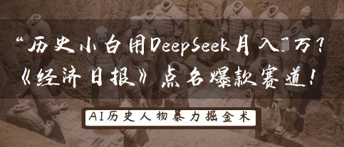 历史小白用DeepSeek月入3W?《经济日报》点名爆款赛道!-虚拟资料库