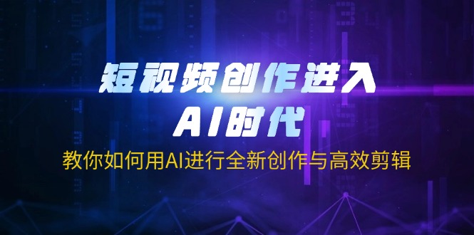 （14145期）短视频创作进入AI时代，教你如何用AI进行全新创作与高效剪辑-虚拟资料库