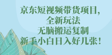 京东短视频带货项目,全新玩法,无脑搬运复制,新手小白日入好几张!-虚拟资料库