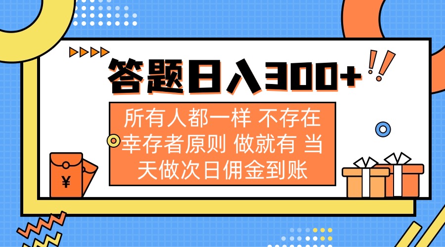 （14140期）答题日入300+ 所有人都一样 不存在幸存者原则 做就有 当天做次日佣金到账-虚拟资料库