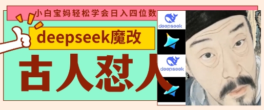 deepseek+古人怼人魔改爆款视频,起号快,爆款多,每天五分钟,变现路子非常广,日入数张-虚拟资料库