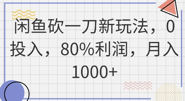 闲鱼砍一刀新玩法,0投入,80%利润,月入1k+-虚拟资料库