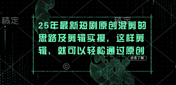 25年最新短剧原创混剪的思路及剪辑实操，这样剪辑，就可以轻松通过原创-虚拟资料库