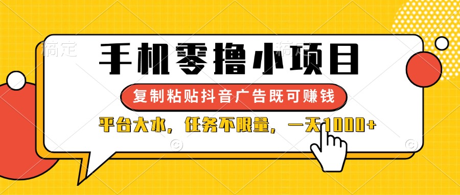 (14254期)手机零撸小项目,复制粘贴抖音广告即可赚钱,平台大水,任务不限量,一...-虚拟资料库