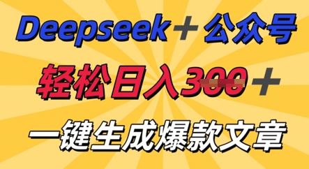 DeepSeek加公众号,轻松打造爆文,轻松日入3张-虚拟资料库