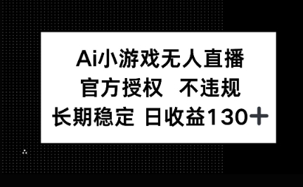 AI小游戏无人直播,官方授权 不违规,单日平均收益100+-虚拟资料库