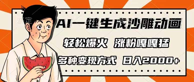 (14161期)AI一键生成沙雕动画,单视频破千万播放,多种变现方式,日入2000+-虚拟资料库