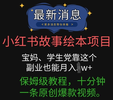 小红书故事绘本项目,宝妈、学生党靠这个副业也能月入过w+保姆级教程,十分钟一条原创爆款视频-虚拟资料库