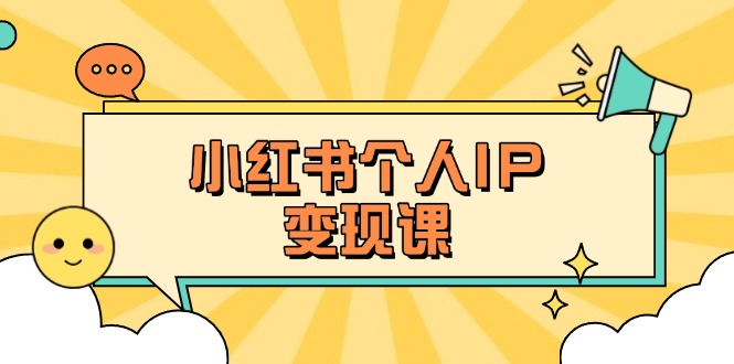 (14172期)小红书个人变现课:精准人设定位+爆款选题拆解,教你打造百万流量账号秘籍-虚拟资料库