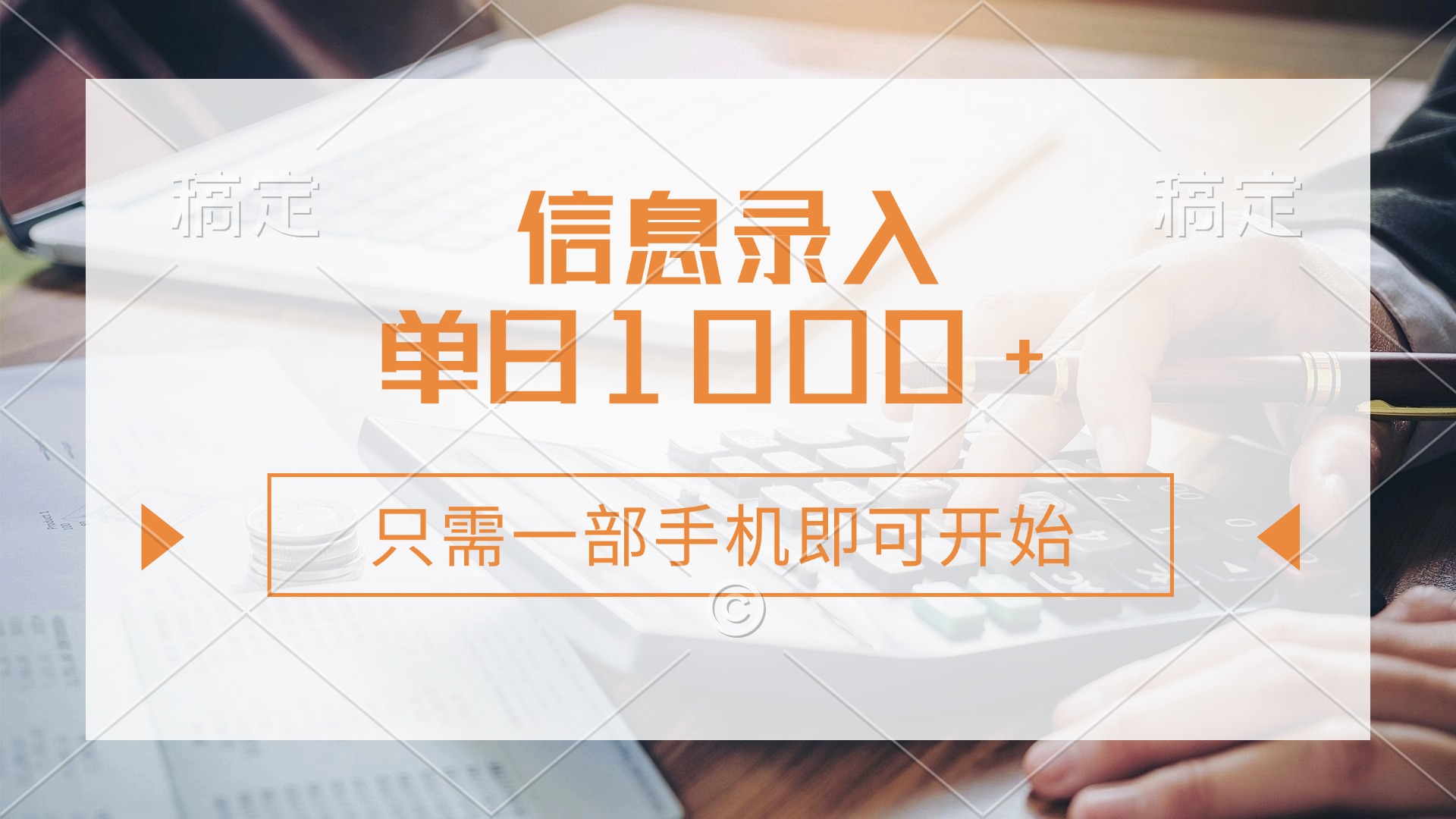 (14160期)信息录入,几秒钟一单,只需一部手机即可开始,0成本,每天1000+-虚拟资料库